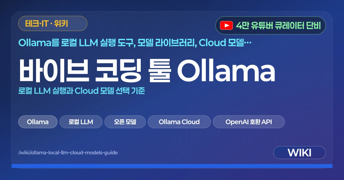 바이브 코딩 툴 Ollama | 로컬 LLM 실행과 Cloud 모델 선택 기준
