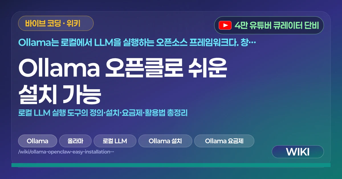 Ollama 오픈클로 쉬운 설치 가능 | 로컬 LLM 실행 도구의 정의·설치·요금제·활용법 총정리