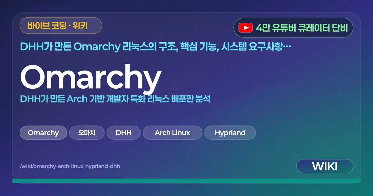 Omarchy | DHH가 만든 Arch 기반 개발자 특화 리눅스 배포판 분석