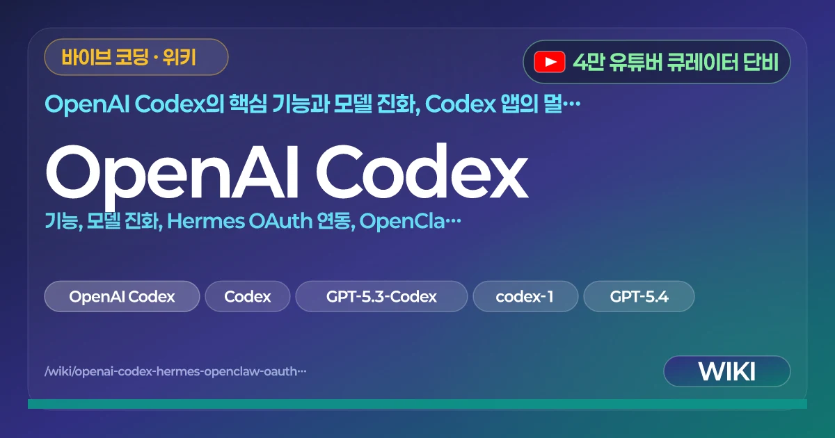 OpenAI Codex | 기능, 모델 진화, Hermes OAuth 연동, OpenClaw 마이그레이션 정리