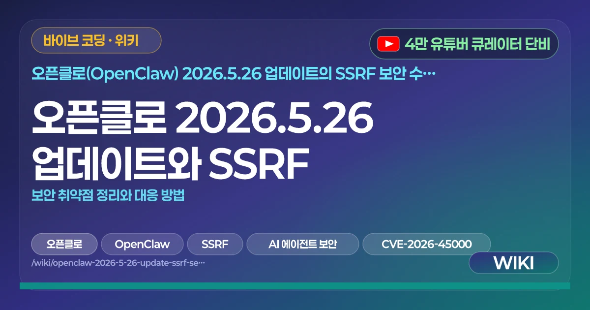 오픈클로 2026.5.26 업데이트와 SSRF | 보안 취약점 정리와 대응 방법
