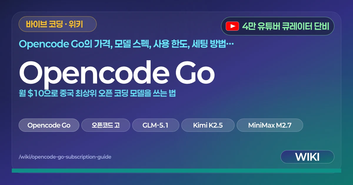 Opencode Go | 월 $10으로 중국 최상위 오픈 코딩 모델을 쓰는 법