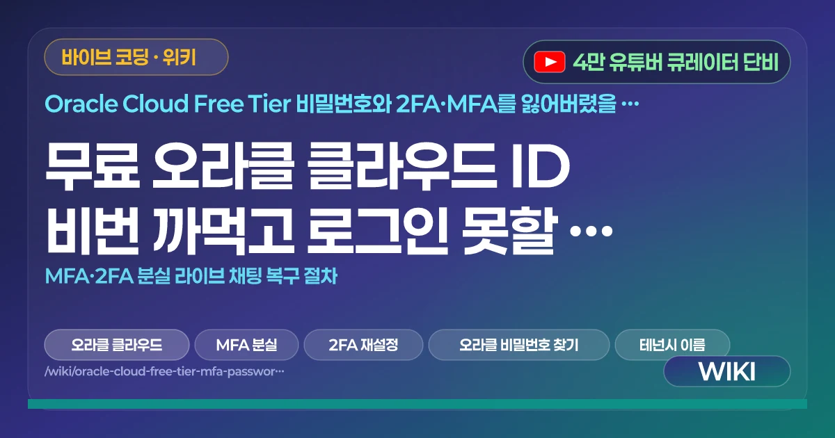 무료 오라클 클라우드 ID 비번 까먹고 로그인 못할 때 해결방법 | MFA·2FA 분실 라이브 채팅 복구 절차