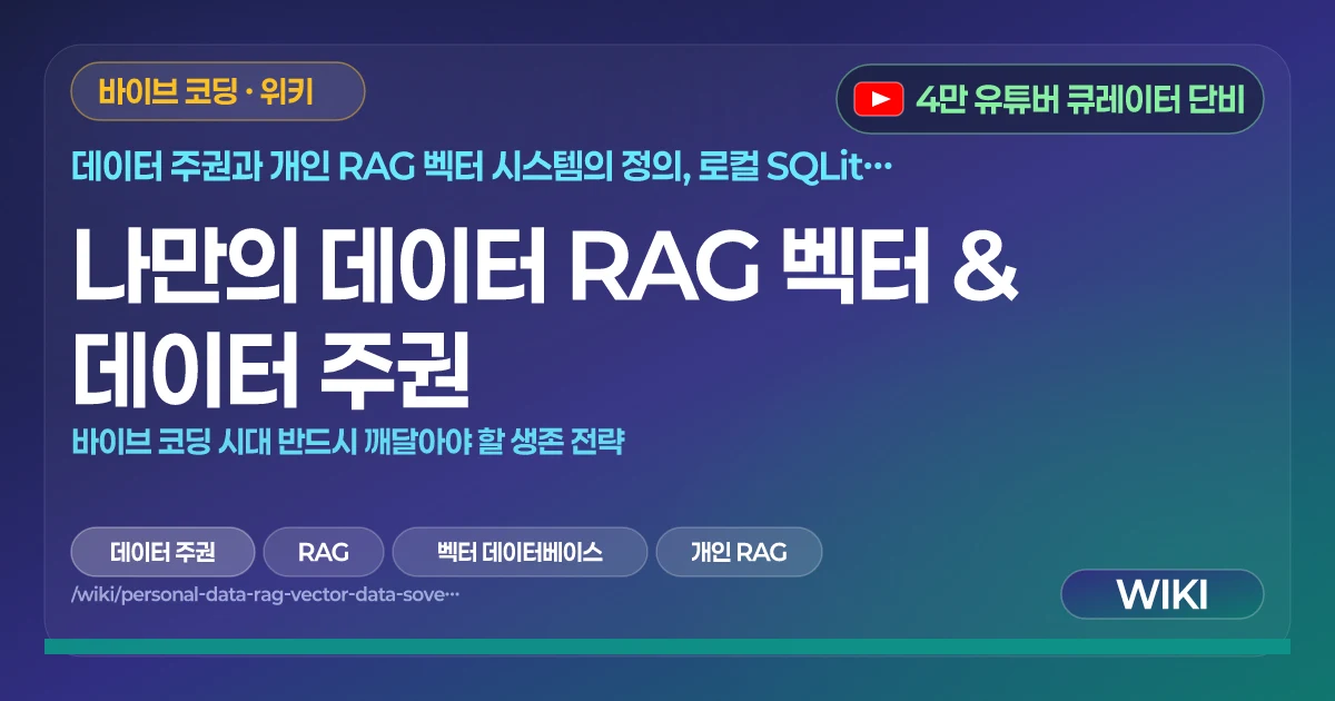 나만의 데이터 RAG 벡터 & 데이터 주권 | 바이브 코딩 시대 반드시 깨달아야 할 생존 전략