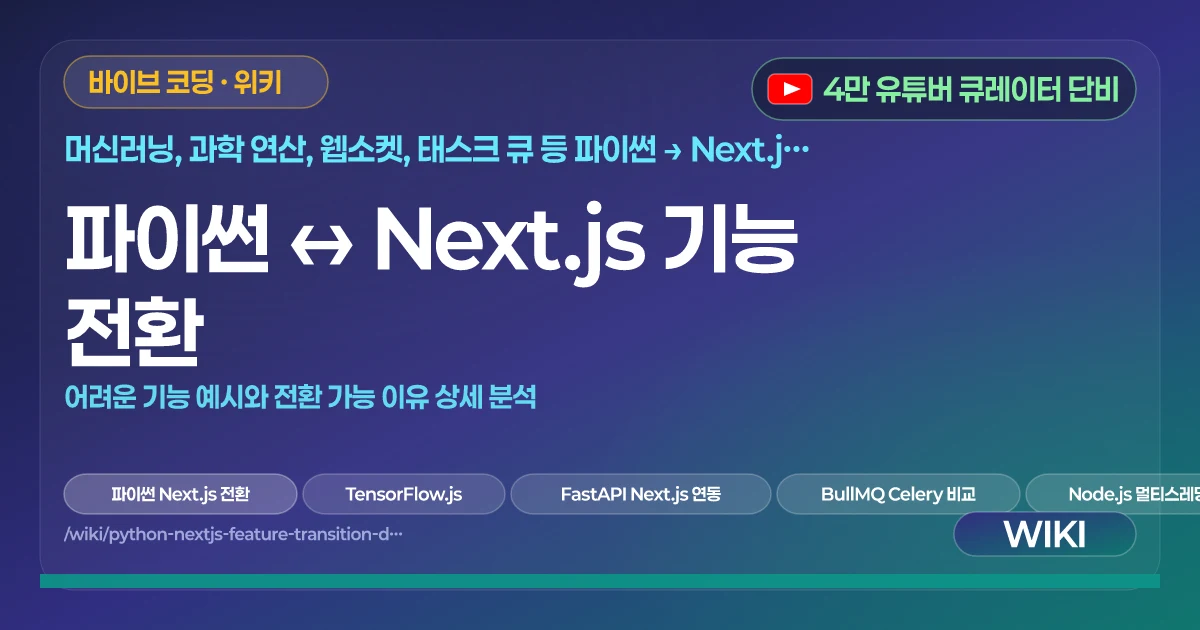 파이썬 ↔ Next.js 기능 전환 | 어려운 기능 예시와 전환 가능 이유 상세 분석