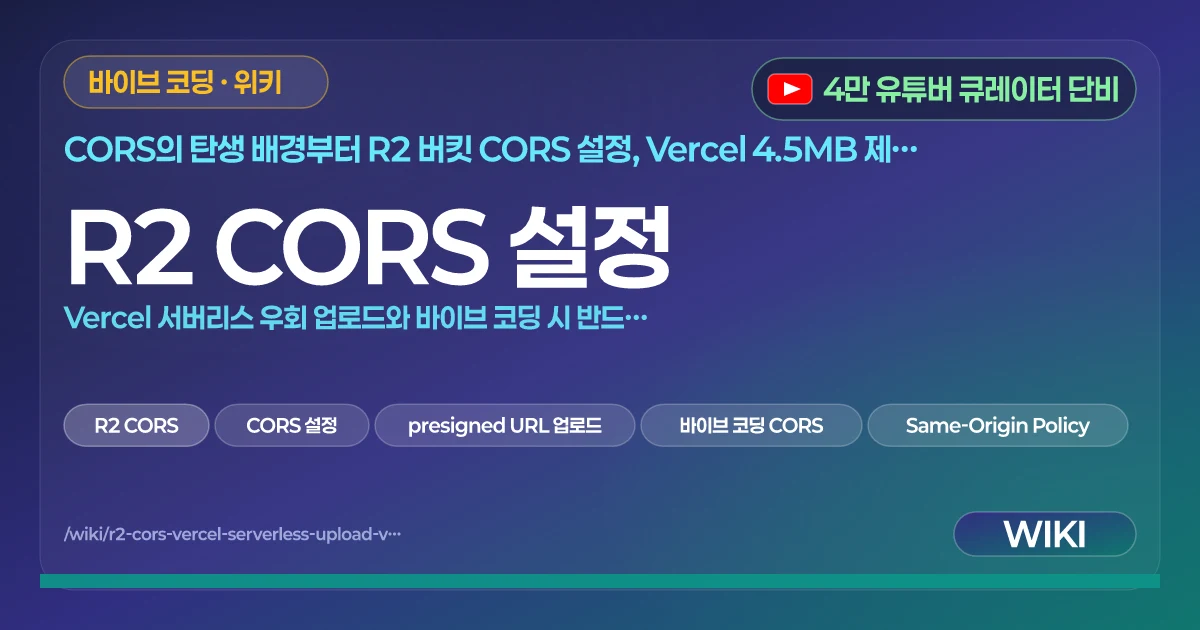 R2 CORS 설정 | Vercel 서버리스 우회 업로드와 바이브 코딩 시 반드시 이해해야 하는 개념