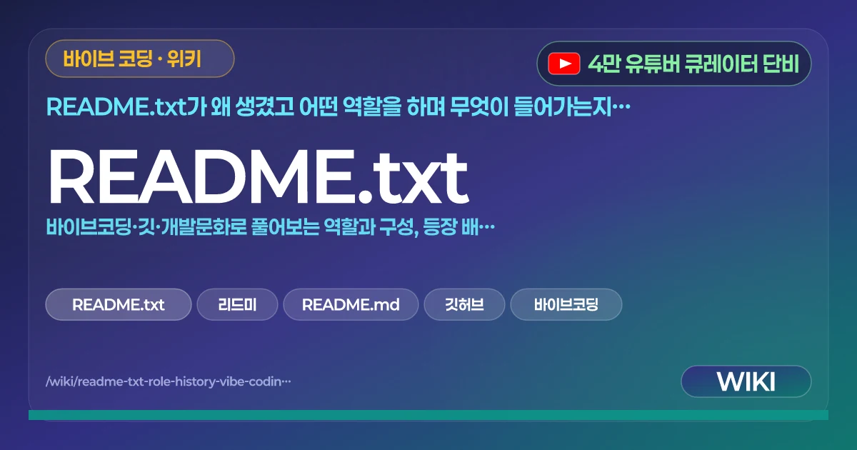 README.txt | 바이브코딩·깃·개발문화로 풀어보는 역할과 구성, 등장 배경 총정리