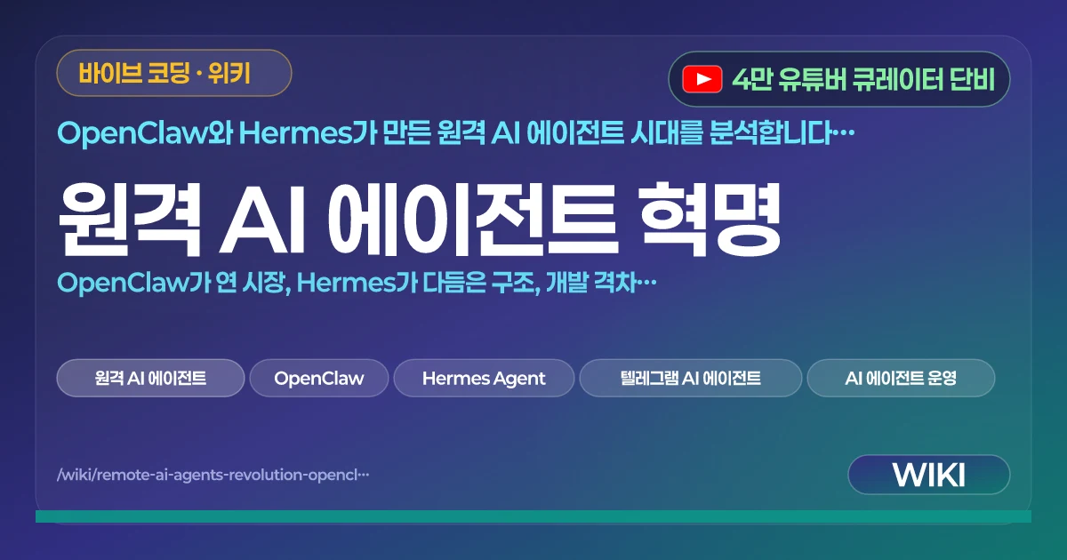 원격 AI 에이전트 혁명 | OpenClaw가 연 시장, Hermes가 다듬은 구조, 개발 격차가 폭발하는 이유