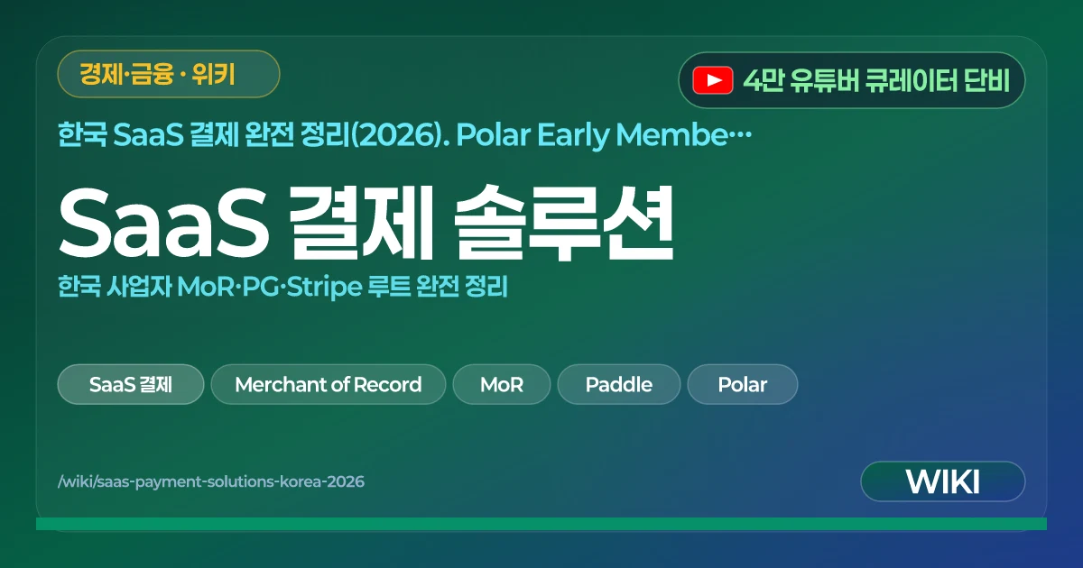 SaaS 결제 솔루션 | 한국 사업자 MoR·PG·Stripe 루트 완전 정리