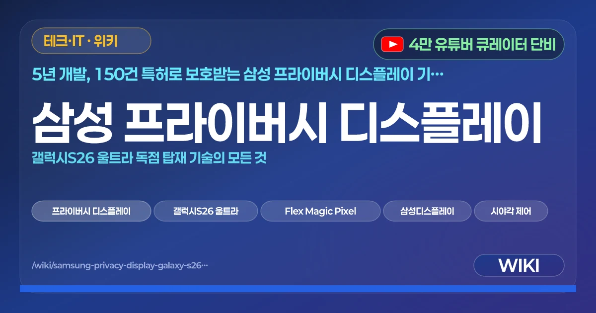 삼성 프라이버시 디스플레이 | 갤럭시S26 울트라 독점 탑재 기술의 모든 것