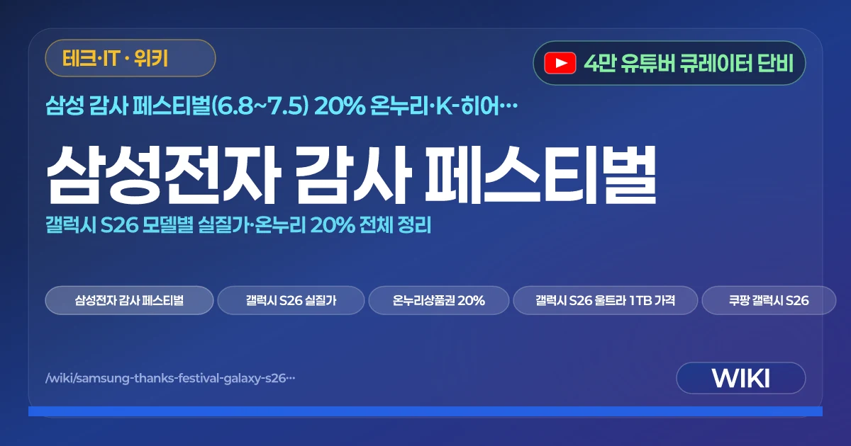 삼성전자 감사 페스티벌 | 갤럭시 S26 모델별 실질가·온누리 20% 전체 정리