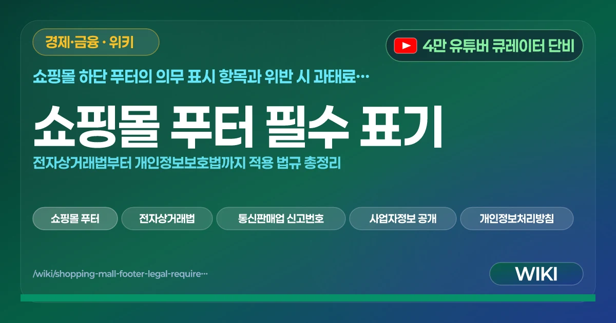 쇼핑몰 푸터 필수 표기 | 전자상거래법부터 개인정보보호법까지 적용 법규 총정리