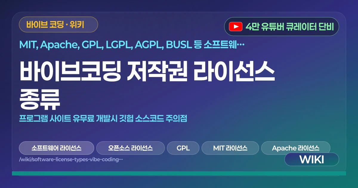 바이브코딩 저작권 라이선스 종류 | 프로그램 사이트 유무료 개발시 깃헙 소스코드 주의점