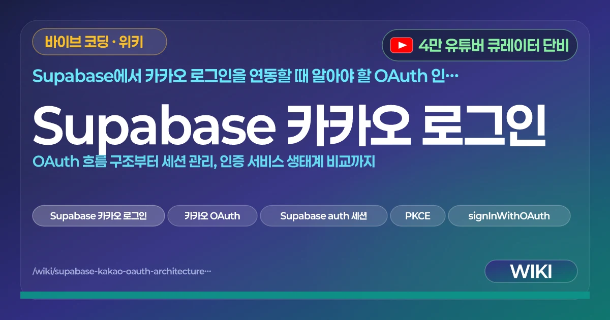 Supabase 카카오 로그인 | OAuth 흐름 구조부터 세션 관리, 인증 서비스 생태계 비교까지