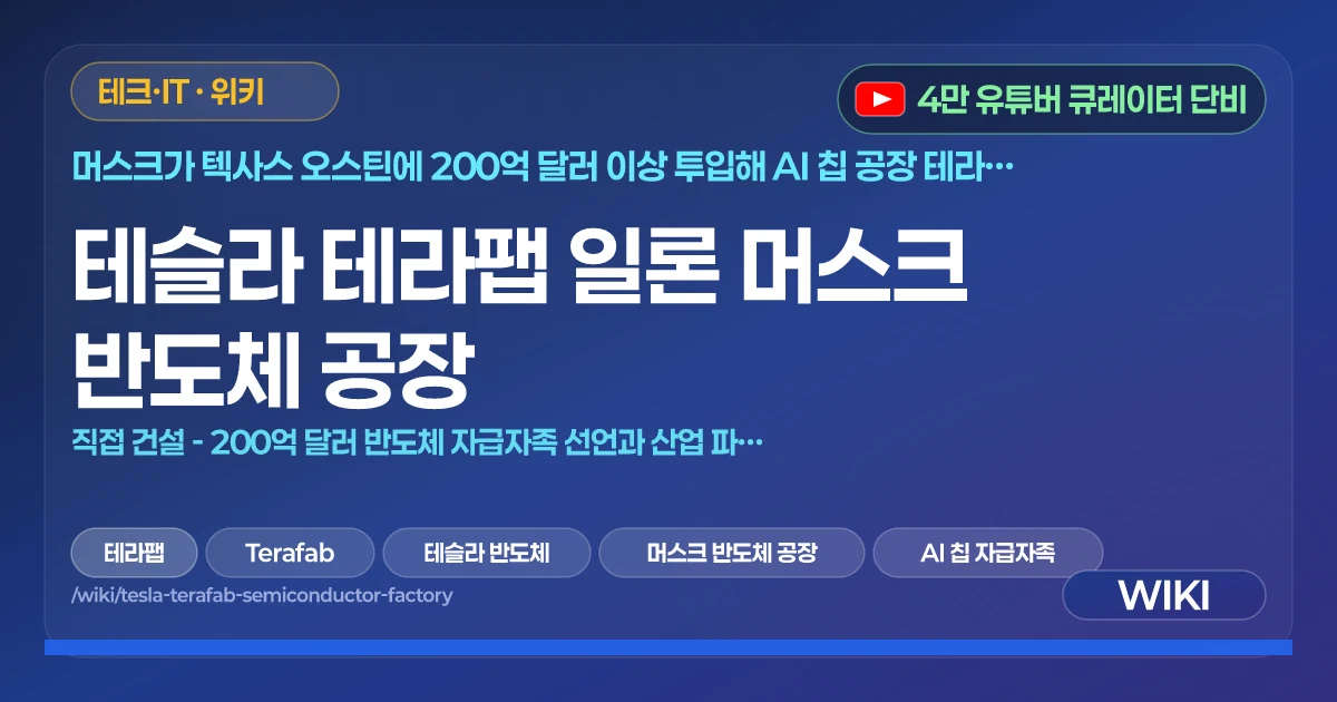 테슬라 테라팹 일론 머스크 반도체 공장 | 직접 건설 - 200억 달러 반도체 자급자족 선언과 산업 파급 효과