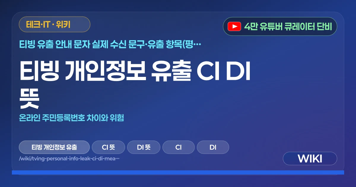 티빙 개인정보 유출 CI DI 뜻 | 온라인 주민등록번호 차이와 위험
