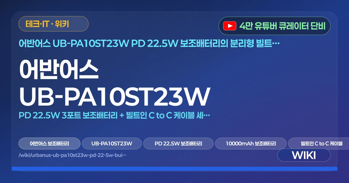 어반어스 UB-PA10ST23W | PD 22.5W 3포트 보조배터리 + 빌트인 C to C 케이블 세트 상세 분석