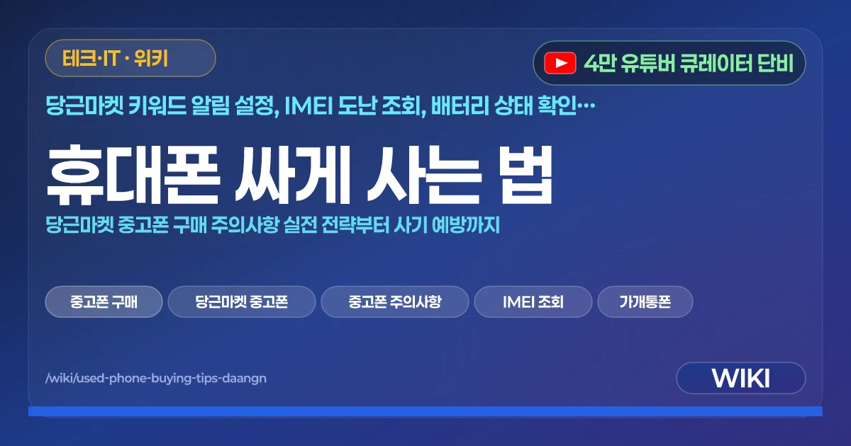 휴대폰 싸게 사는 법 | 당근마켓 중고폰 구매 주의사항 실전 전략부터 사기 예방까지