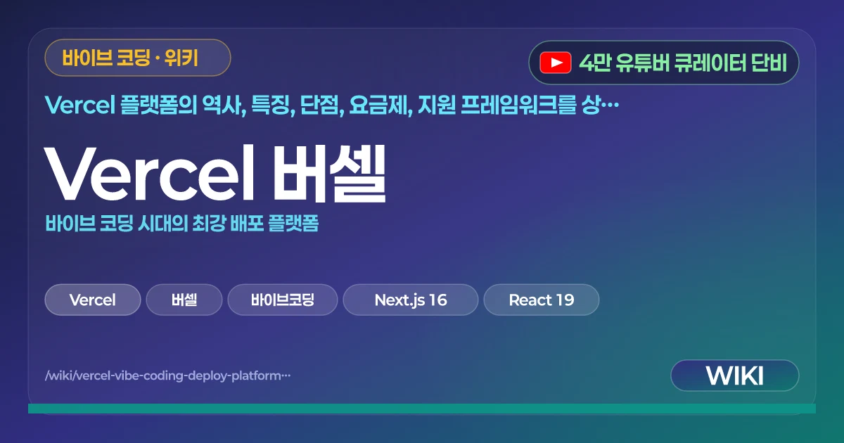 Vercel 버셀 | 바이브 코딩 시대의 최강 배포 플랫폼