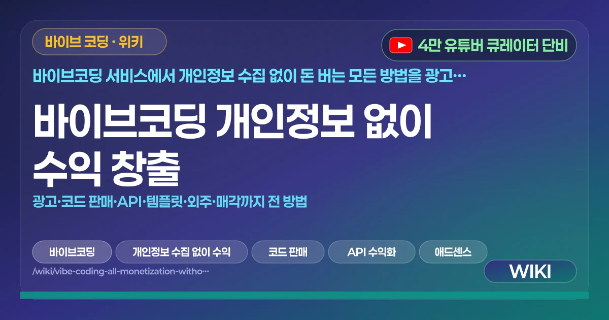 바이브코딩 개인정보 없이 수익 창출 | 광고·코드 판매·API·템플릿·외주·매각까지 전 방법