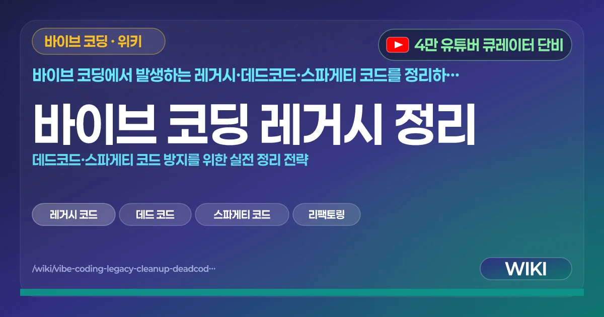 바이브 코딩 레거시 정리 | 데드코드·스파게티 코드 방지를 위한 실전 정리 전략