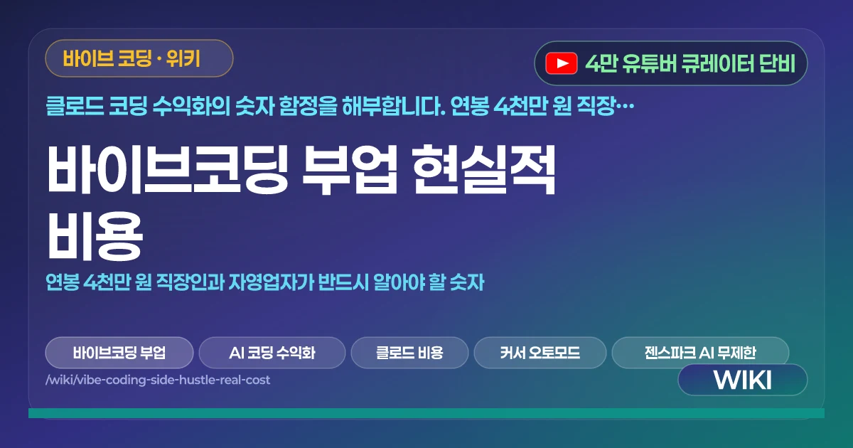 바이브코딩 부업 현실적 비용 | 연봉 4천만 원 직장인과 자영업자가 반드시 알아야 할 숫자