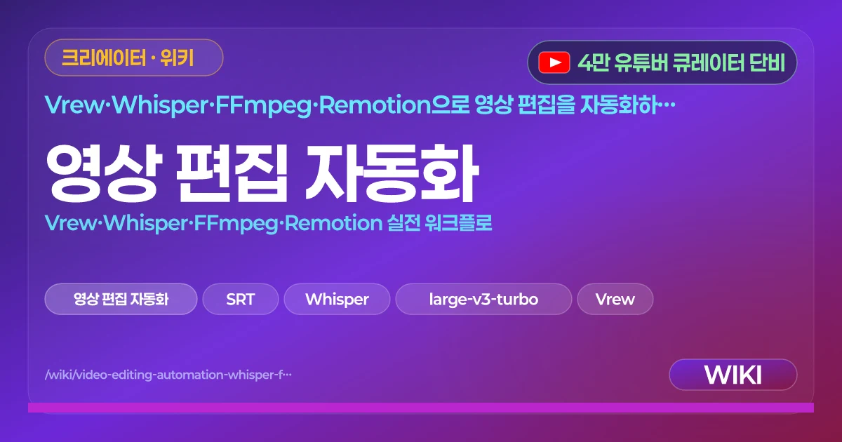 영상 편집 자동화 | Vrew·Whisper·FFmpeg·Remotion 실전 워크플로