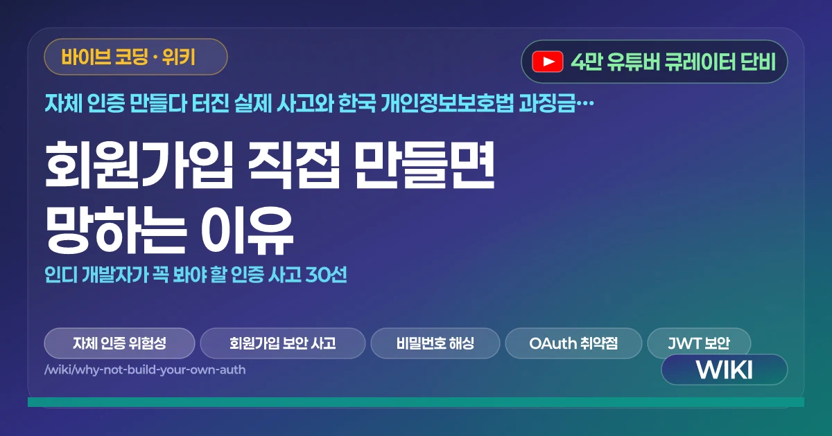 회원가입 직접 만들면 망하는 이유 | 인디 개발자가 꼭 봐야 할 인증 사고 30선
