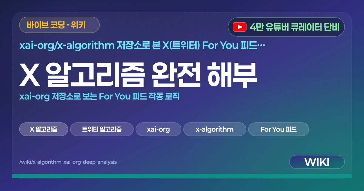 X 알고리즘 완전 해부 | xai-org 저장소로 보는 For You 피드 작동 로직