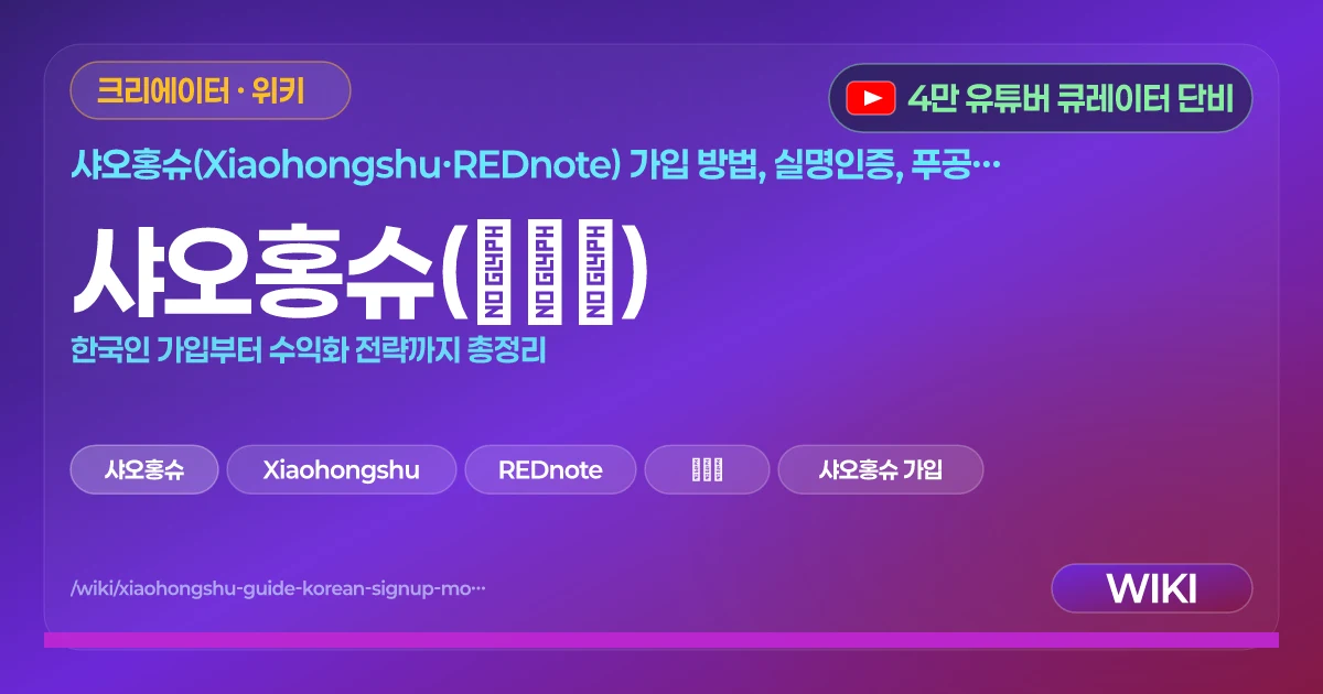 샤오홍슈(小红书) | 한국인 가입부터 수익화 전략까지 총정리