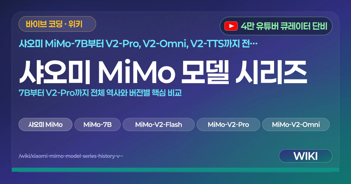 샤오미 MiMo 모델 시리즈 | 7B부터 V2-Pro까지 전체 역사와 버전별 핵심 비교