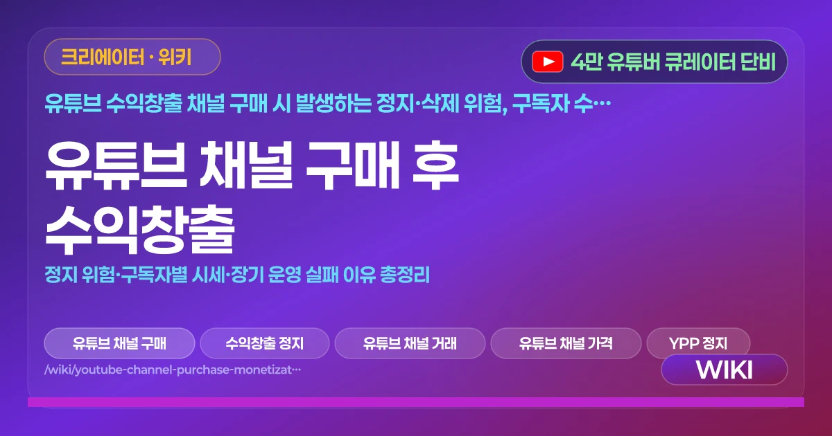 유튜브 채널 구매 후 수익창출 | 정지 위험·구독자별 시세·장기 운영 실패 이유 총정리