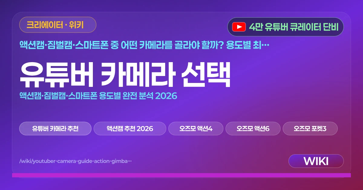 유튜버 카메라 선택 | 액션캠·짐벌캠·스마트폰 용도별 완전 분석 2026