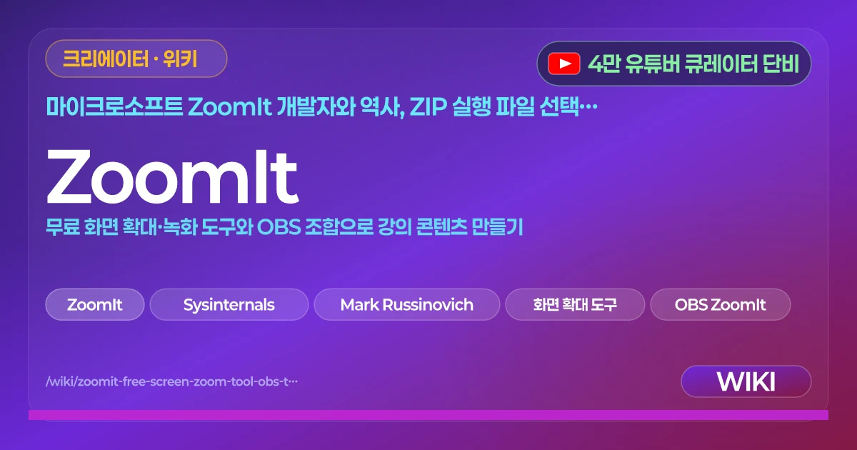 ZoomIt | 무료 화면 확대·녹화 도구와 OBS 조합으로 강의 콘텐츠 만들기