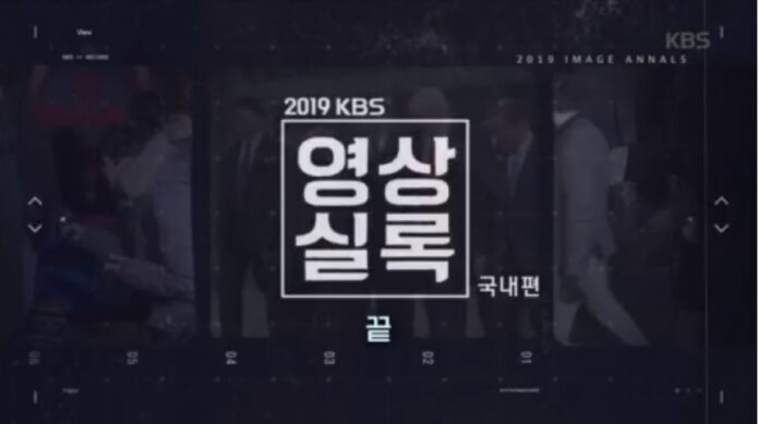 KBS영상실록 2019년 국내편