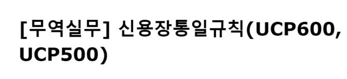 신용장통일규칙
