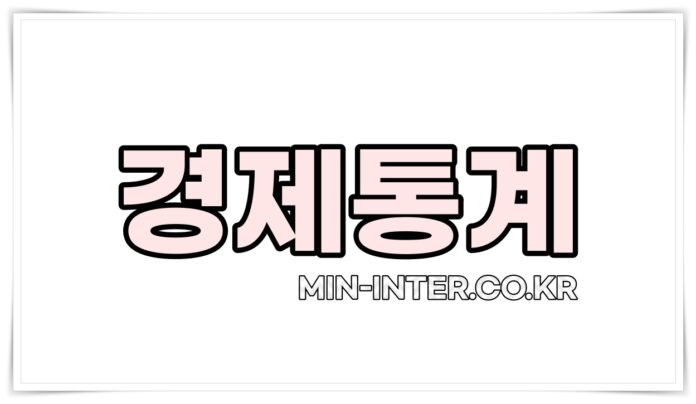 경제통계