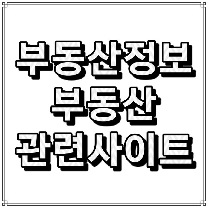 부동산정보, 부동산관련사이트