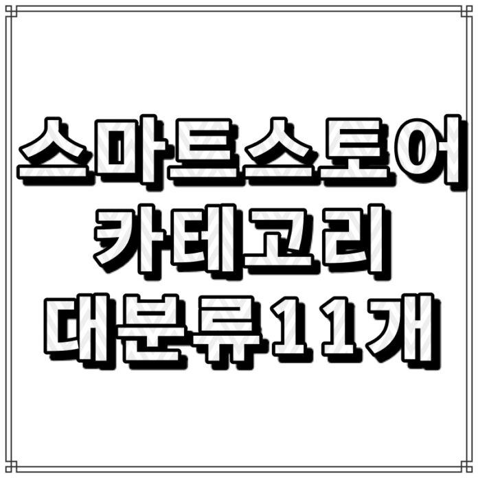 스마트스토어카테고리