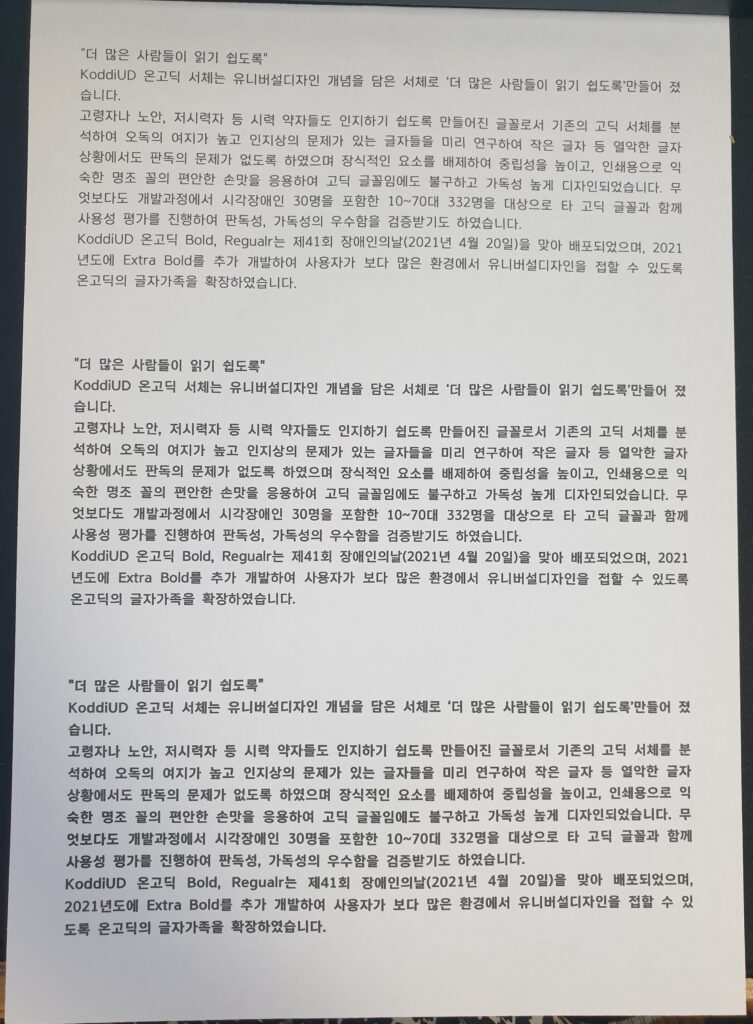 가독성좋은무료폰트추천-KoddiUD온고딕-유니버설-디자인-서체-딱1가지