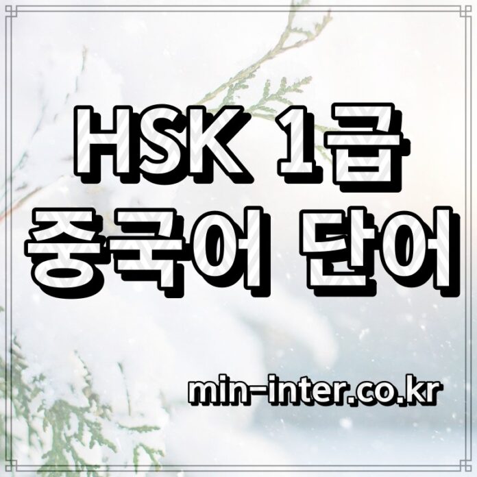 썸네일-[HSK 1급 단어] HSK 중국어 시험 1급 단어 목록 단어장 150개 모음 추천 공유