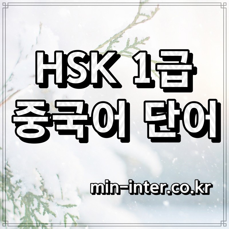 썸네일-[HSK 1급 단어] HSK 중국어 시험 1급 단어 목록 단어장 150개 모음 추천 공유