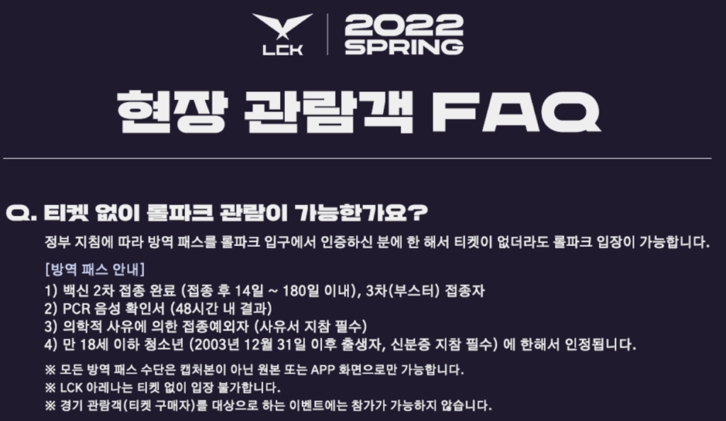 [롤 대회, 롤 경기] LCK 스프링 "2022 LoL 챔피언스 코리아 스프링" / 한국 LOL 대회, 경기 - 현장관람객 FAQ이미지