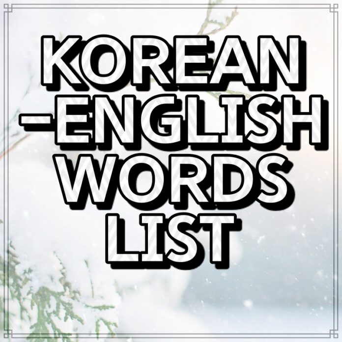 韓国語基礎単語一覧]英語学習12年+韓国語学習手順[2022年要約]です