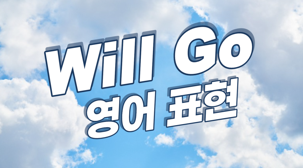 영어공부, 영어표현 "will go, WILL GO" 50 Sentences Studying English and Learning English (英語の勉強、英語の表現) / (英语学习，英语表达)