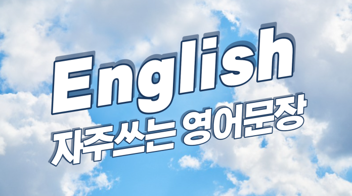 영어표현, 영어문장으로 영어공부 - 자주 쓰는 영어 문장 회화 (Common English 100 Sentences) よく使う英会話,常用英语文章 (英語の文章,英語の勉強,英語の表現,英語の意味) (英语文章,学习英语,英语表达,英文意思)