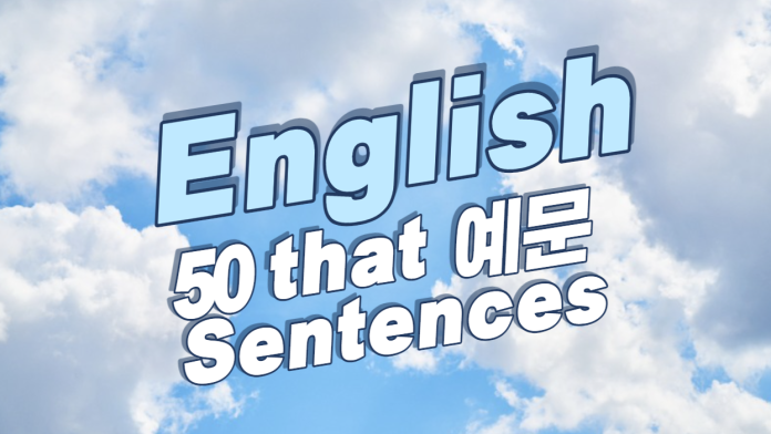 that 용법, that 문장 50개-영어표현,영어문장으로 영어공부(that uses 50) / that用法、thatの文章 (英語の文章,英語の勉強,英語の表現/英语文章,学习英语,英语表达/English Sentence,Studying,Expression