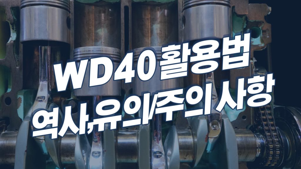 [ WD40 활용법, WD40 사용법 ] WD-40 잘 알고 잘 활용하기 (역사, 누가, 주의, 유의사항)