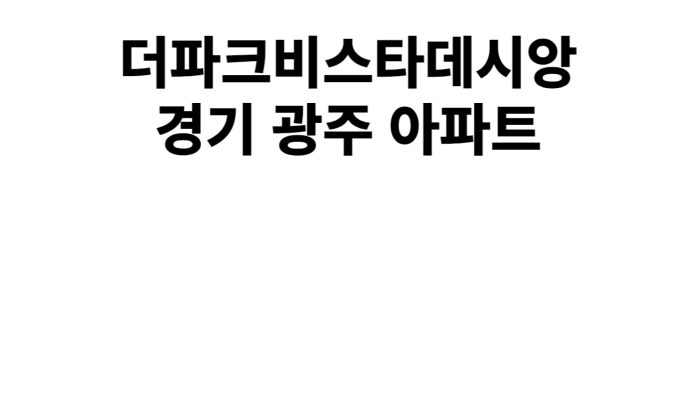 [ 더파크비스타데시앙 ] 2023년 완판 아파트 분양 - 2026년 입주 예정 (부동산 입지: 경강선 경기광주 역 / 경안천 인근 - 판교까지 4정거장)