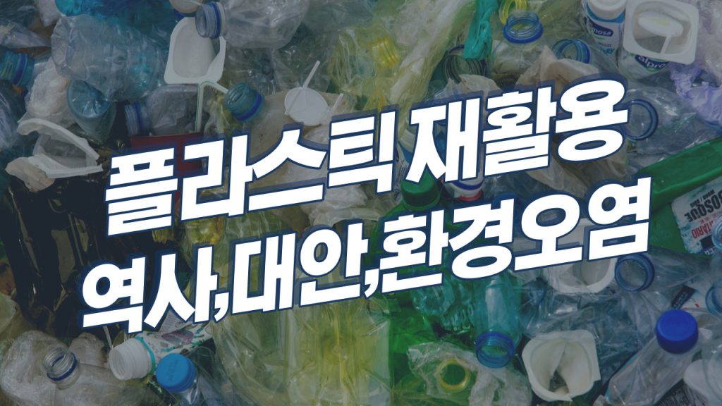 [ 플라스틱 재활용 ] 플라스틱과 환경오염에 관한 35가지 Q&A (역사, 대안, 종류, 기후변화, 과정, 대체재, 규제방안, 미세 플라스틱)